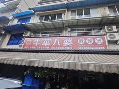 -牛华八婆麻辣烫(起源店)