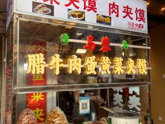-老马家马蓉蛋菜夹馍·腊牛肉夹馍(回民街店)