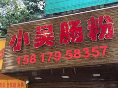 门面-小吴肠粉
