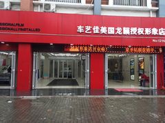 -车艺佳龙膜隐形车衣汽车贴膜(宝山丰宝店)