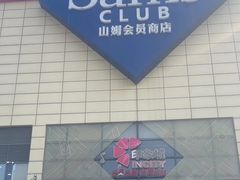 -山姆会员商店(南昌店)