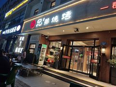 -白氏兄弟烧烤(富康路总店)