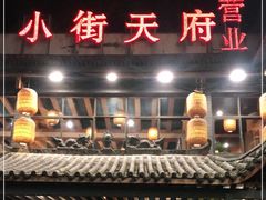 -小街天府