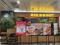 -漫活堂·喜泰荟·东南亚风味小馆(美林M·LIVE天地店)