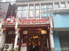 门面-锅首鲜品火锅(鸳鸯店)