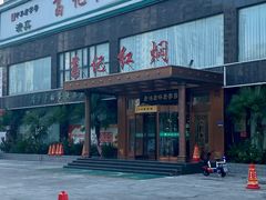 -葛记红焖羊肉(和平路形象店)