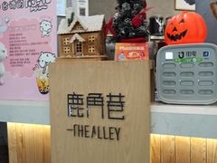 -THE ALLEY 鹿角巷(合生汇店)