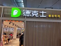-德克士(西站站内店)