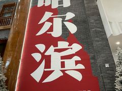 -关东古巷