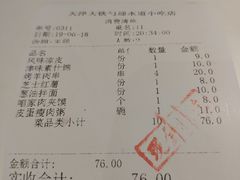 账单-大铁勺新津菜(迎水道店)