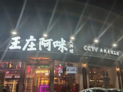 门面-王庄阿咪海鲜大排档(象园店)