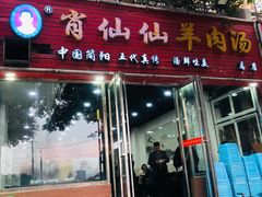 门面-肖仙仙羊肉汤·创于1996年(三官堂总店)