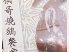 -棋哥烧鹅餐室(发昌大厦店)