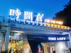 -时间仓(月湖公园店)
