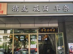 门面-真食净香居·内蒙烧麦(亚运村店)