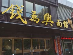 -钱万兴(塔园路店)