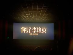 -保利国际影城杭州中南店