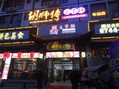 门面-胡师傅三下锅(汽车站店)