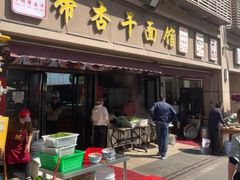 -带杏干面馆(洋湖景园店)