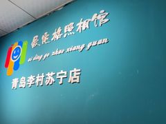 -爱定格照相馆·证件照(青岛李村苏宁店)