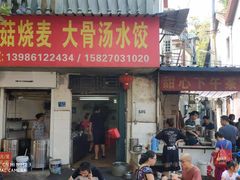 门面-王氏烧麦大骨汤水饺