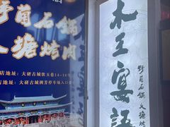 -木王宴语·野生鲜菌火锅(玉河店)