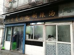 门面-刘老虎肉丸糊辣汤(总店)