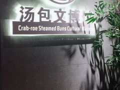 -尚香汤包文博馆(合兴路店)