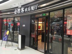 门面-必胜客(万达广场店)