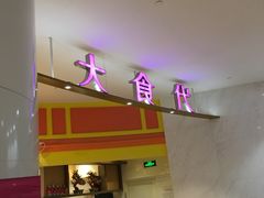 门面-大食代美食广场(上海中心店)