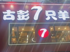 -古彭7只羊·招牌白串·碳锅羊肉旗舰店