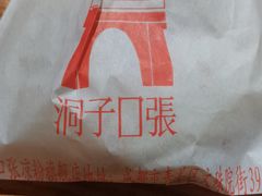 -洞子口张老二凉粉(文殊院店)
