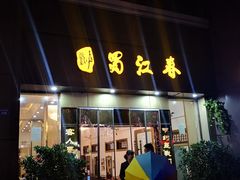 -蜀江春(科华北路店)