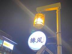 -椿风·养身茶饮(吉大店)
