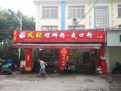门面-凤张螺蛳粉·爽口粉(跃进路总店)