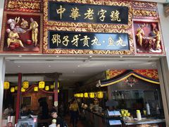 门面-邵子牙·中华老字号(定安路店)