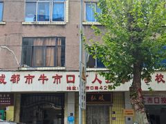 -牛市口盲人按摩(舒康分院)