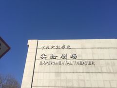 -中央戏剧学院(东城校区)