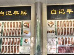 -清真·白记年糕(牛街北口店)