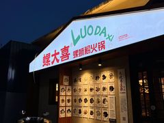 -螺大喜螺蛳粉火锅(雍和宫店)