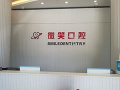 -微笑牙科口腔(三亚迎宾院区)