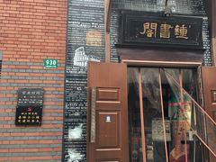 -钟书阁(松江泰晤士小镇店)