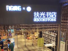 -扶光书店(中环店)