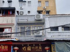 -竹园竹升面(西关总店)