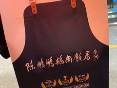 -陈鹏鹏潮汕菜(宝安机场T3航站楼店)