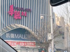-凯德MALL(望京店)