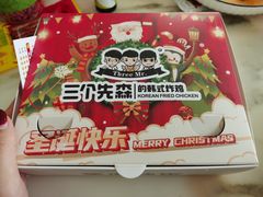 -三个先森的韩国炸鸡(中北店)