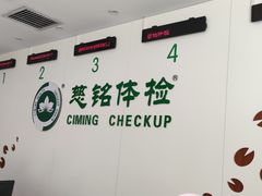 -慈铭体检(世纪城分院)