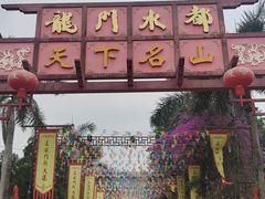 -龙门水都景区