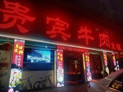 门面-贵宾牛·潮汕牛肉火锅(珠池总店)